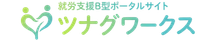 就労支援B型ポータルサイト｜ツナグワークス
